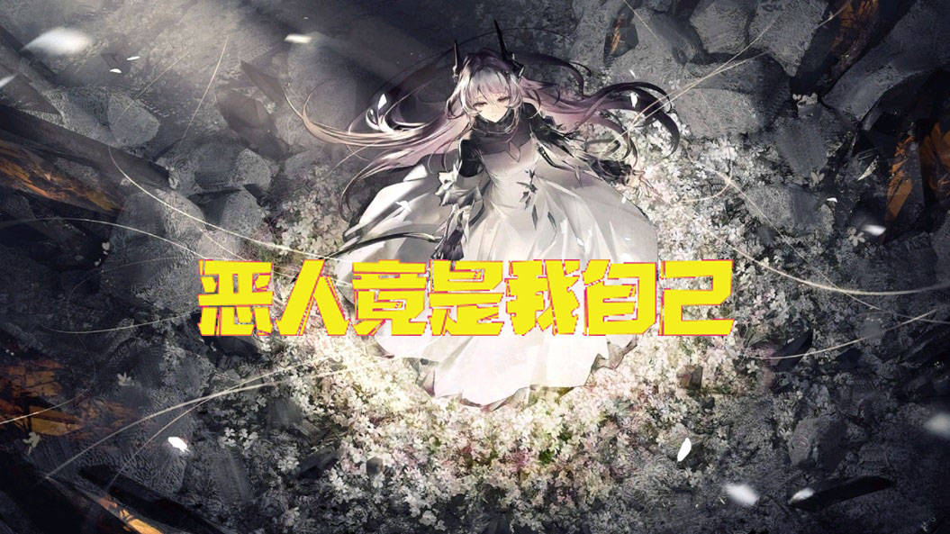 明日方舟 原来恶人竟是我自己,特蕾西娅删除了博士的所有记忆