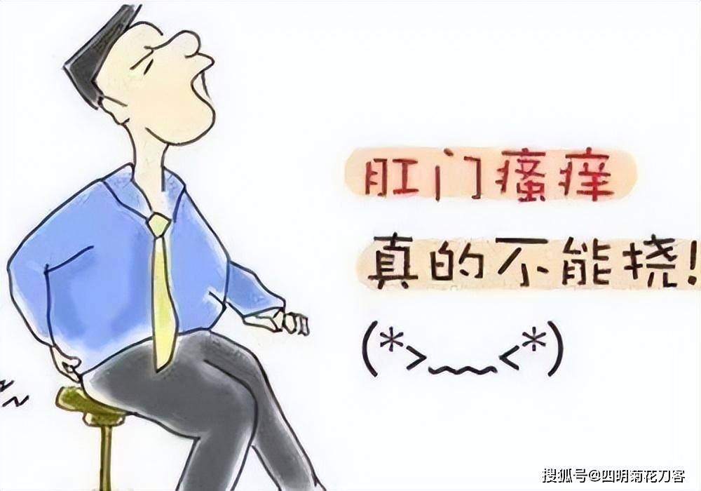 肛门瘙痒是怎么回事图片