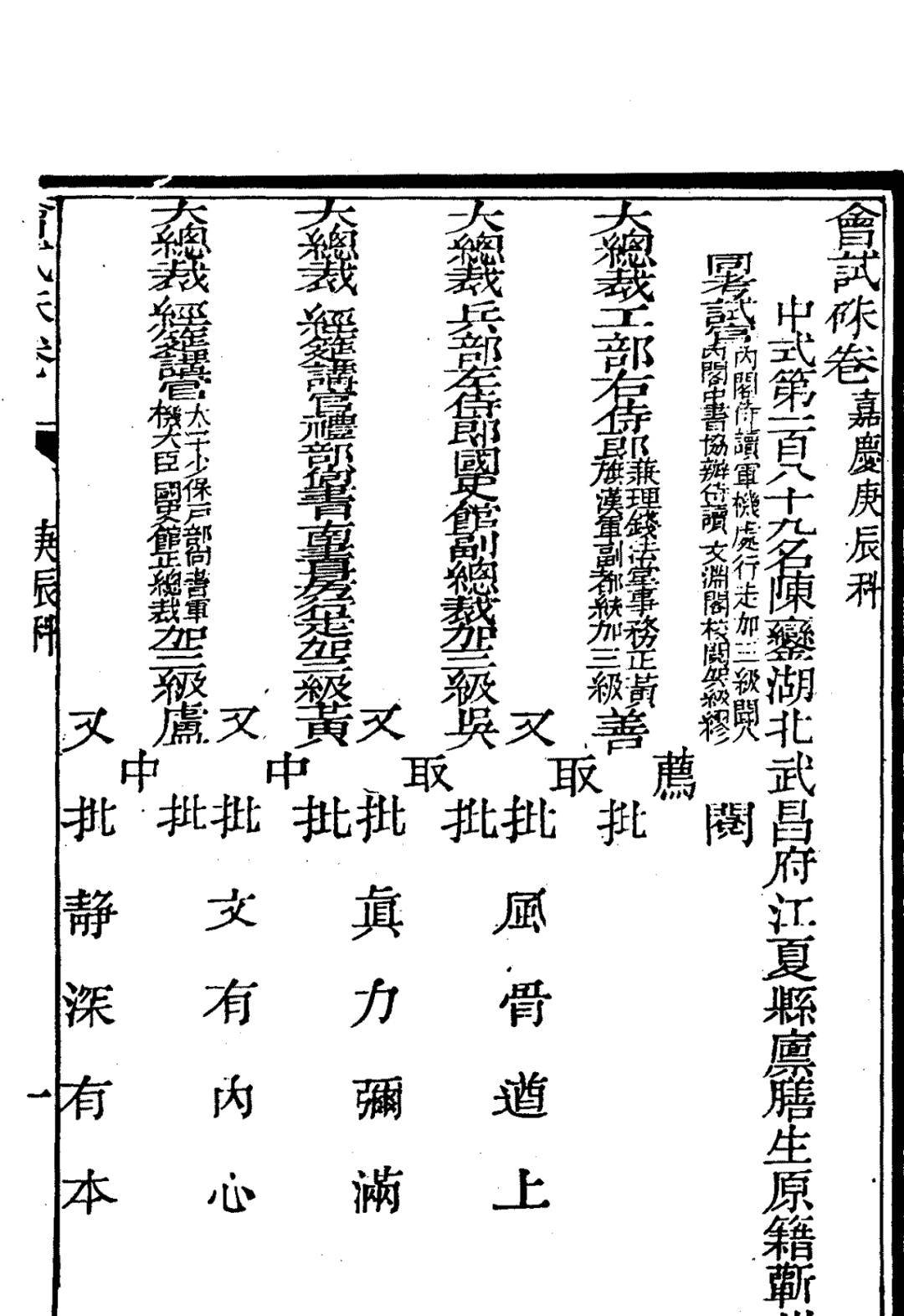 《嘉庆庚辰科会试朱卷》之探花江苏巡抚署两江总督江夏陈銮