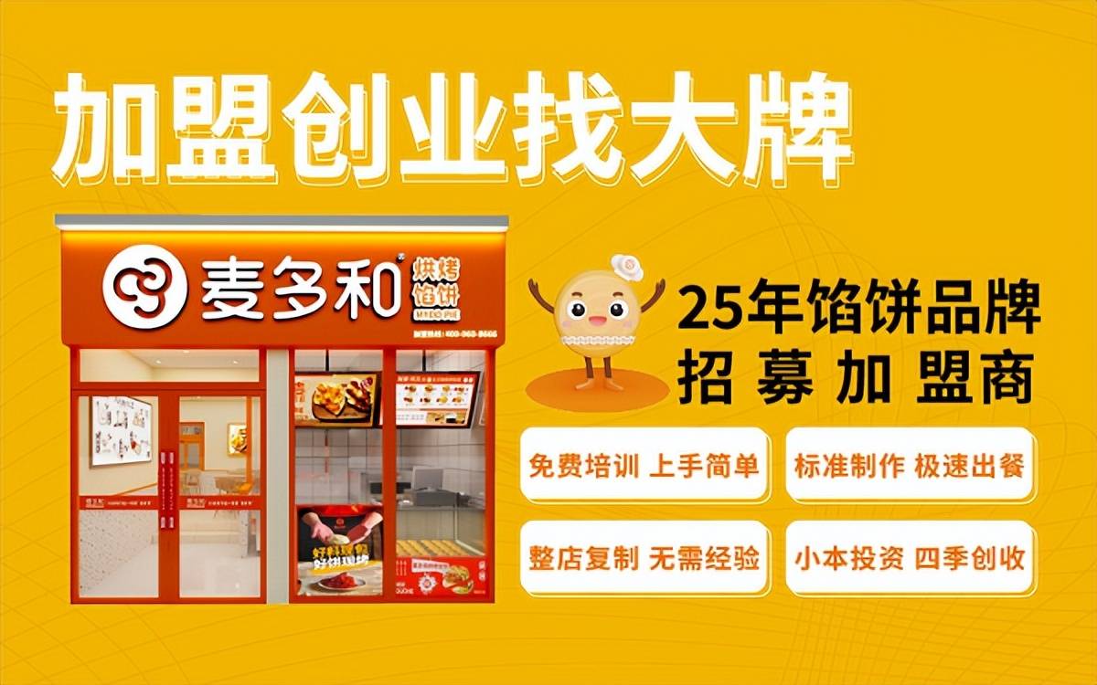 如何开设一家成功的麦多馅饼加盟店:全方位攻略
