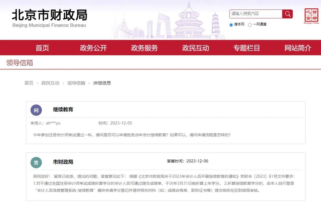 北京市财政局在领导信箱中对今年参加注册会计师考试通过一科,是否