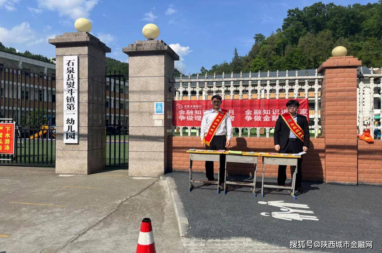 石泉农商银行熨斗支行开展"进校园"金融知识宣传活动