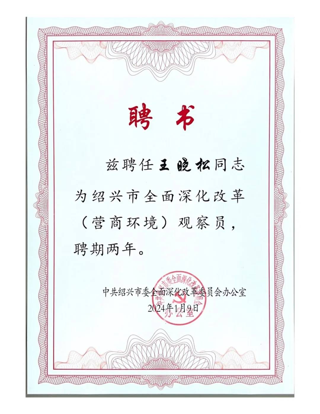 王晓松律师被聘为绍兴市全面深化改革(营商环境)观察员