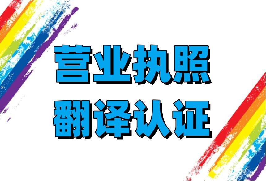 营业执照翻译可以自己翻译吗_提供翻译认证服务