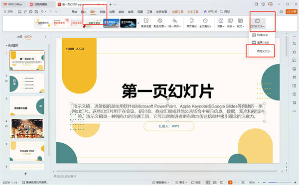 演示文稿幻灯片高度怎么设置