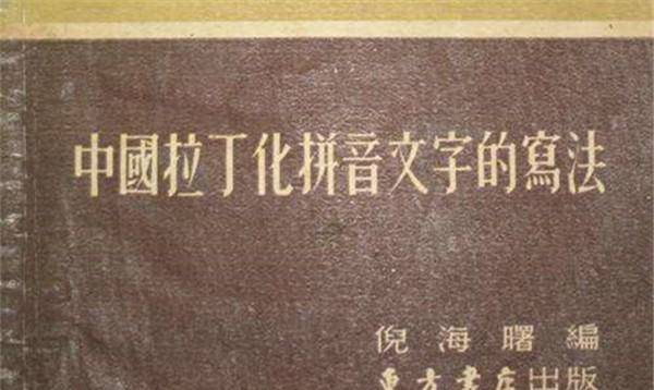 瞿秋白提议将汉字改为拼音,赵元任写96字奇文反对,全文一个读音