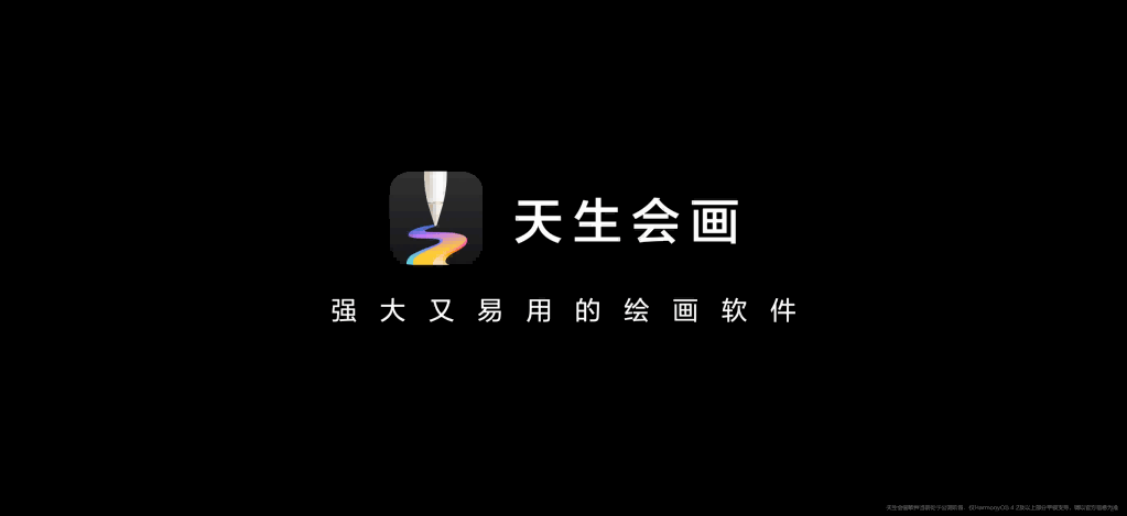 作为华为自研的专业绘画软件