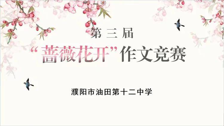 濮阳市油田第十二中学举行第三届"蔷薇花开"作文竞赛活动表彰大会