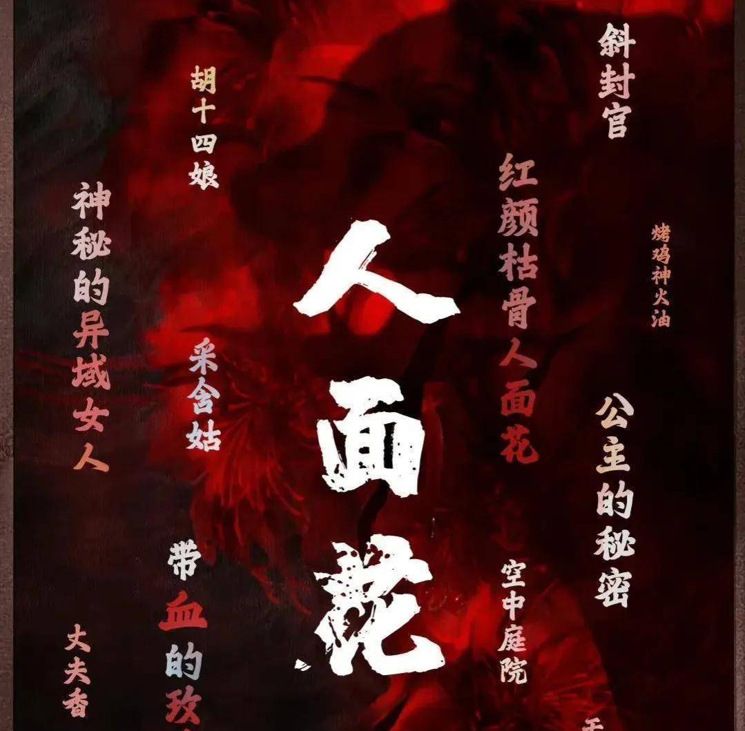 《唐朝诡事录》:复盘"人面花"一案,幕后黑手竟是他这个叛徒