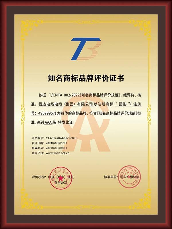 国家级荣誉!固达电缆集团获评"aaa级知名商标品牌"
