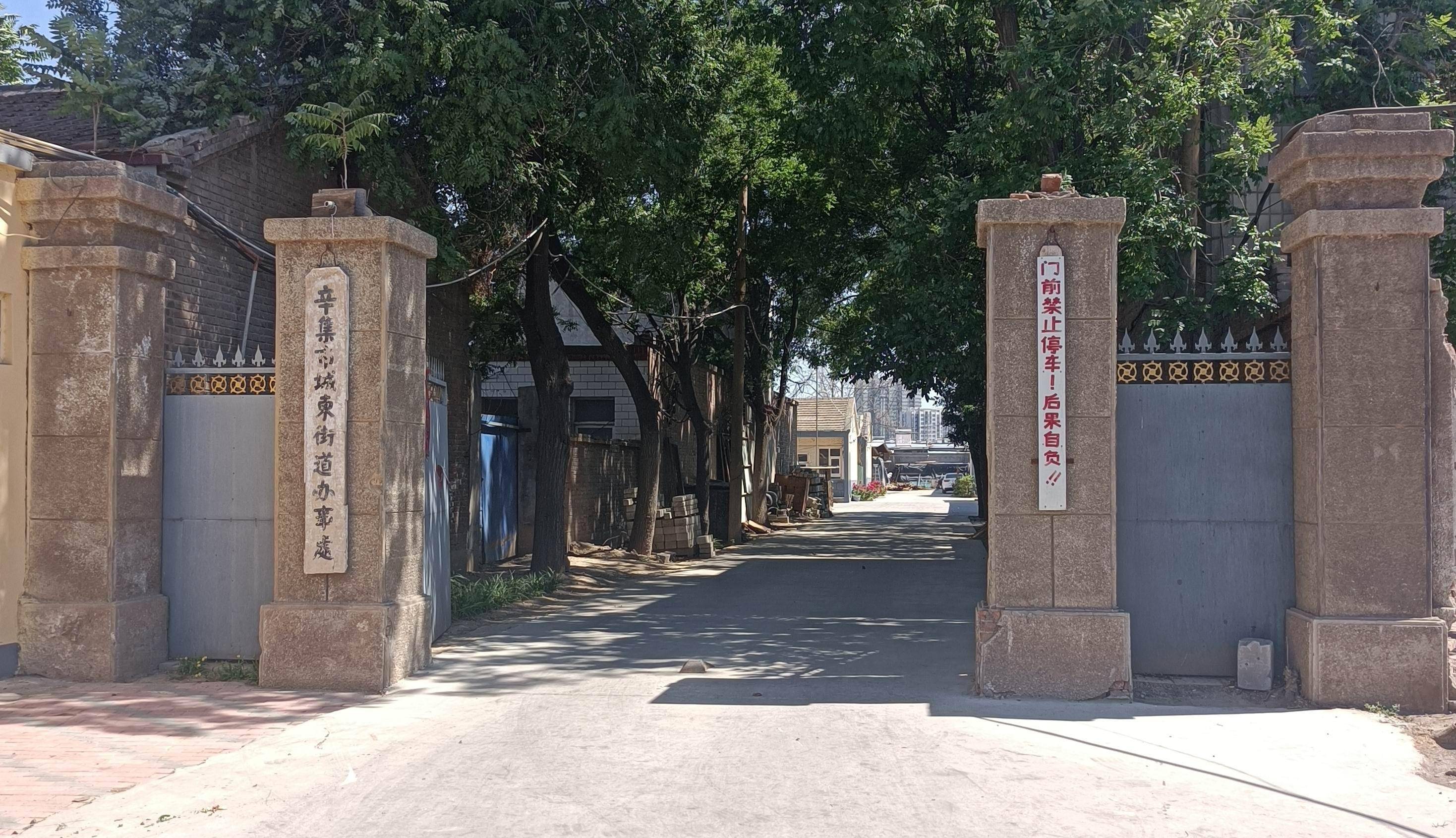 "辛集市城东街道办事处"的牌子诉说着曾经的辉煌_城关_辛集镇_束鹿县