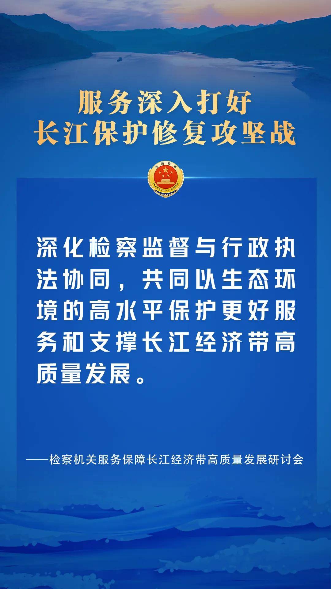 【海报】高水平保护,高质量发展,守护长江在行动!