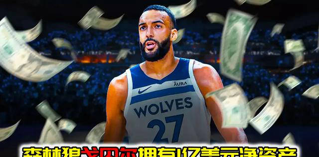 nba球员鲁迪·戈贝尔净资产达1亿美元,签下2亿美元大合同