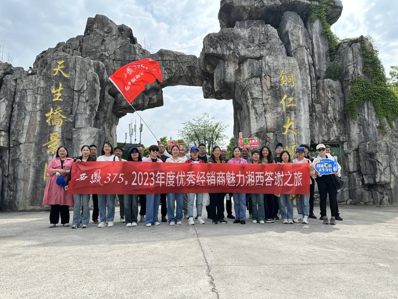 西凤375酒2023年度优秀经销商魅力湘西答谢之旅