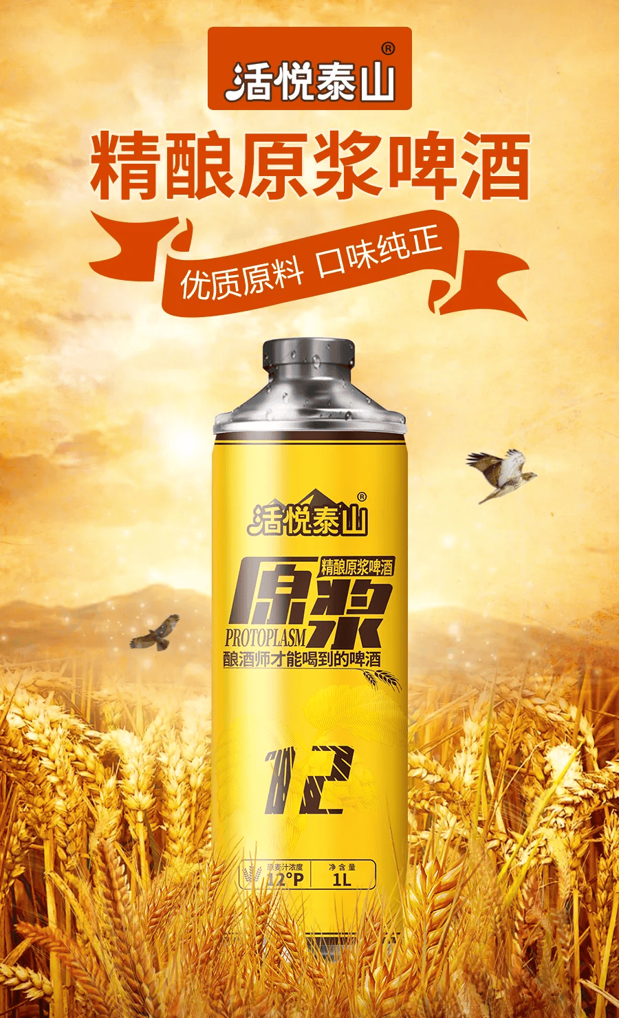 活悦泰山原浆——尊贵之选,尽享夏日清爽!