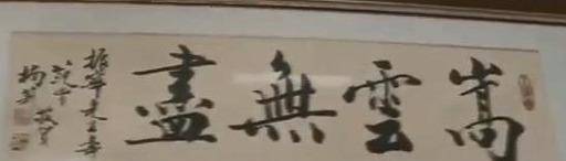 杨振宁办公室陈列:范曾的字,清华的黑水晶,台湾名家的雕塑绘画