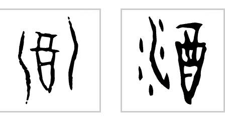酌古斟今:"酒"字演变及其背后的历史与文化_社会生活_甲骨文_容器