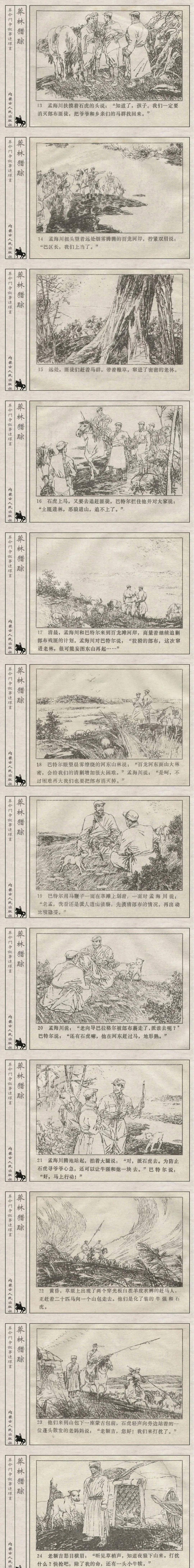 革命斗争故事连环画:《莽林猎踪》(1985年)