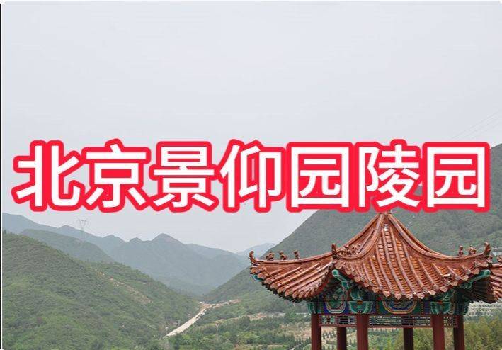 位于北京市昌平区南口镇的景仰园陵园,坐拥得天独厚的地利优势,笨靠
