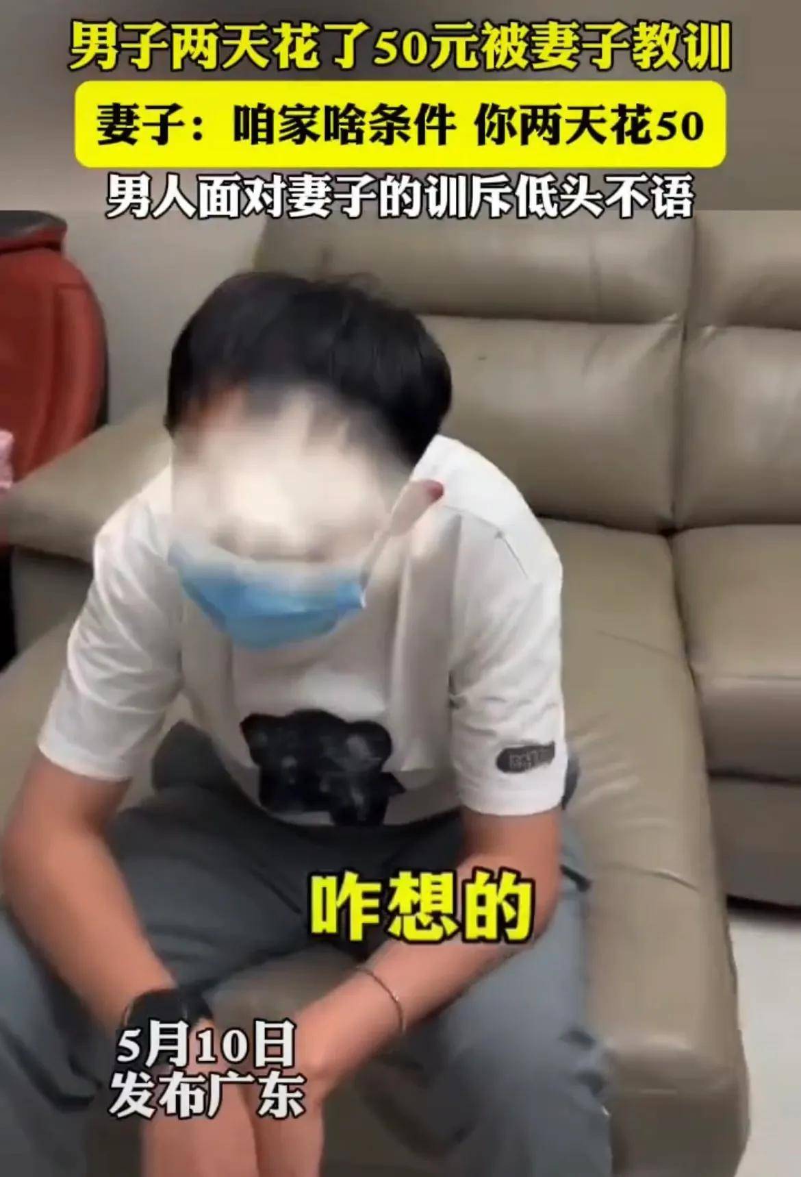 丈夫2天花50元被妻子高声训斥低着头全程沉默不语对话太窒息