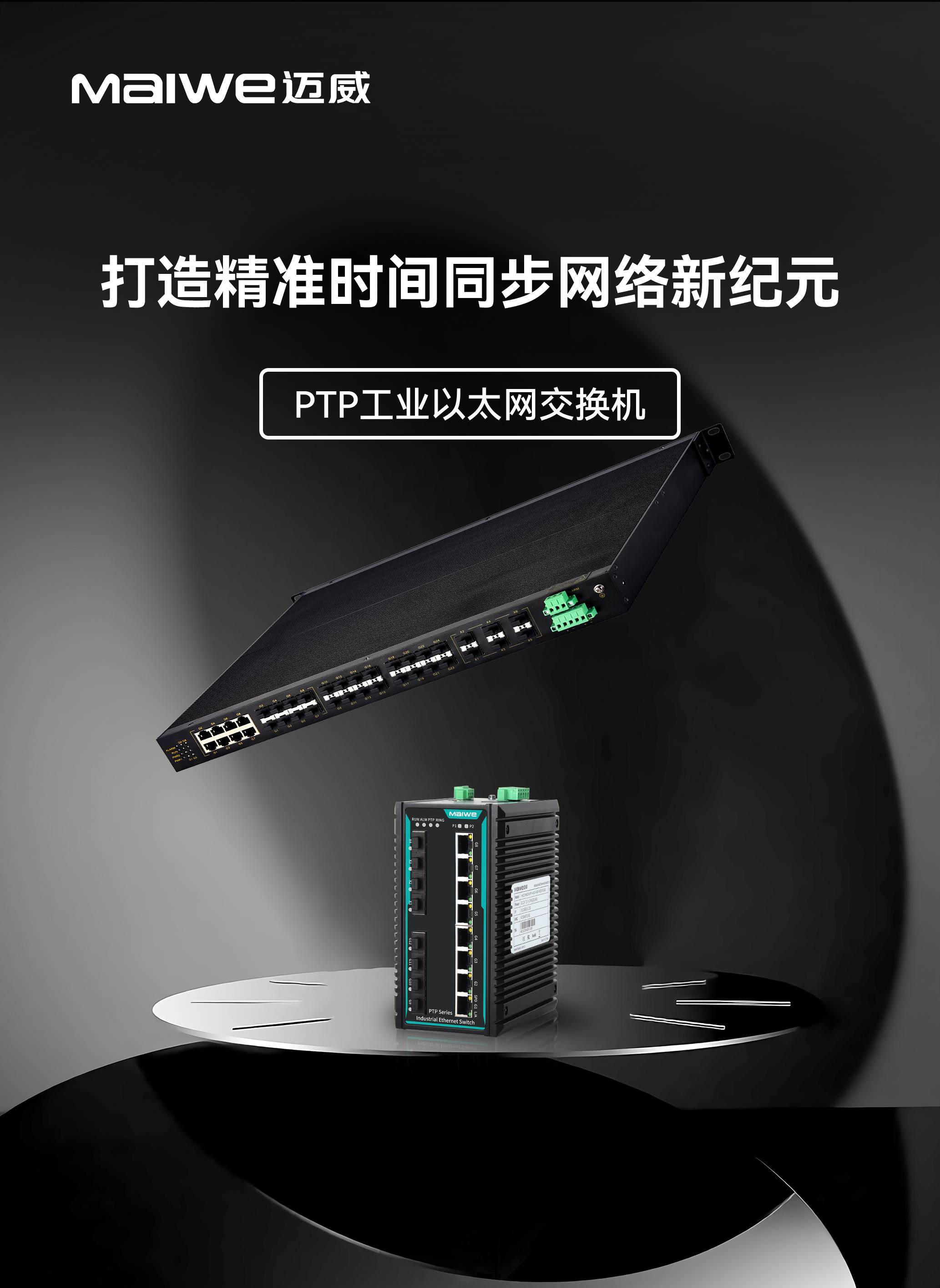 迈威通信ptp交换机系列:打造精准时间同步的网络新纪元