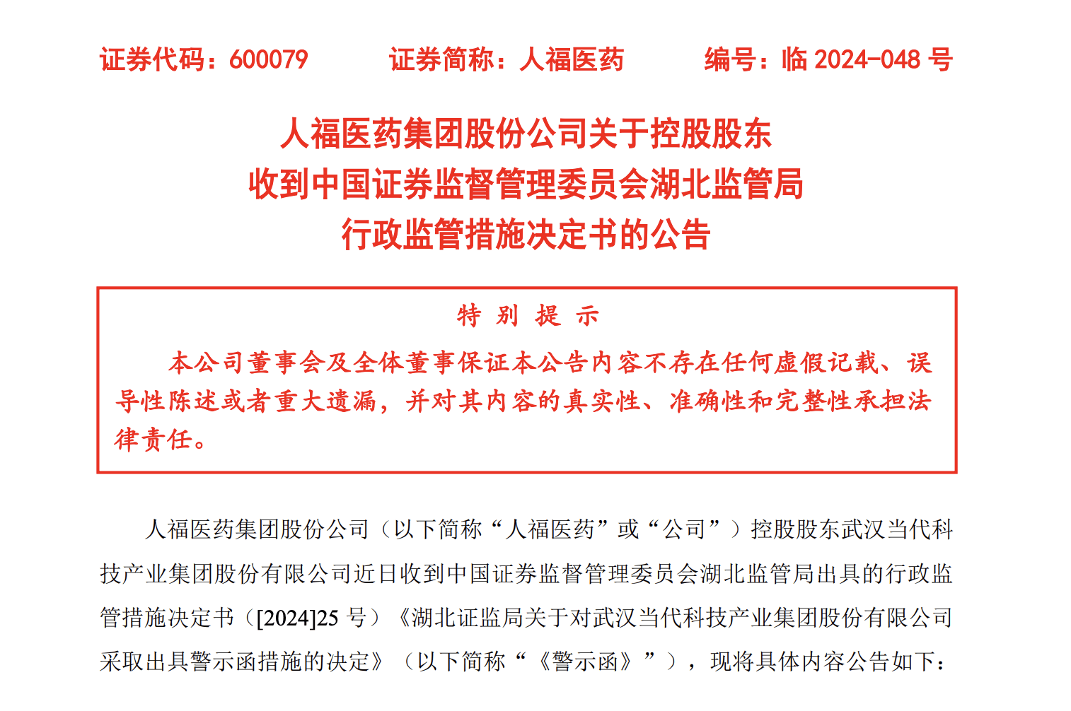 人福医药控股股东又摊上事了,违规减持公司股份?
