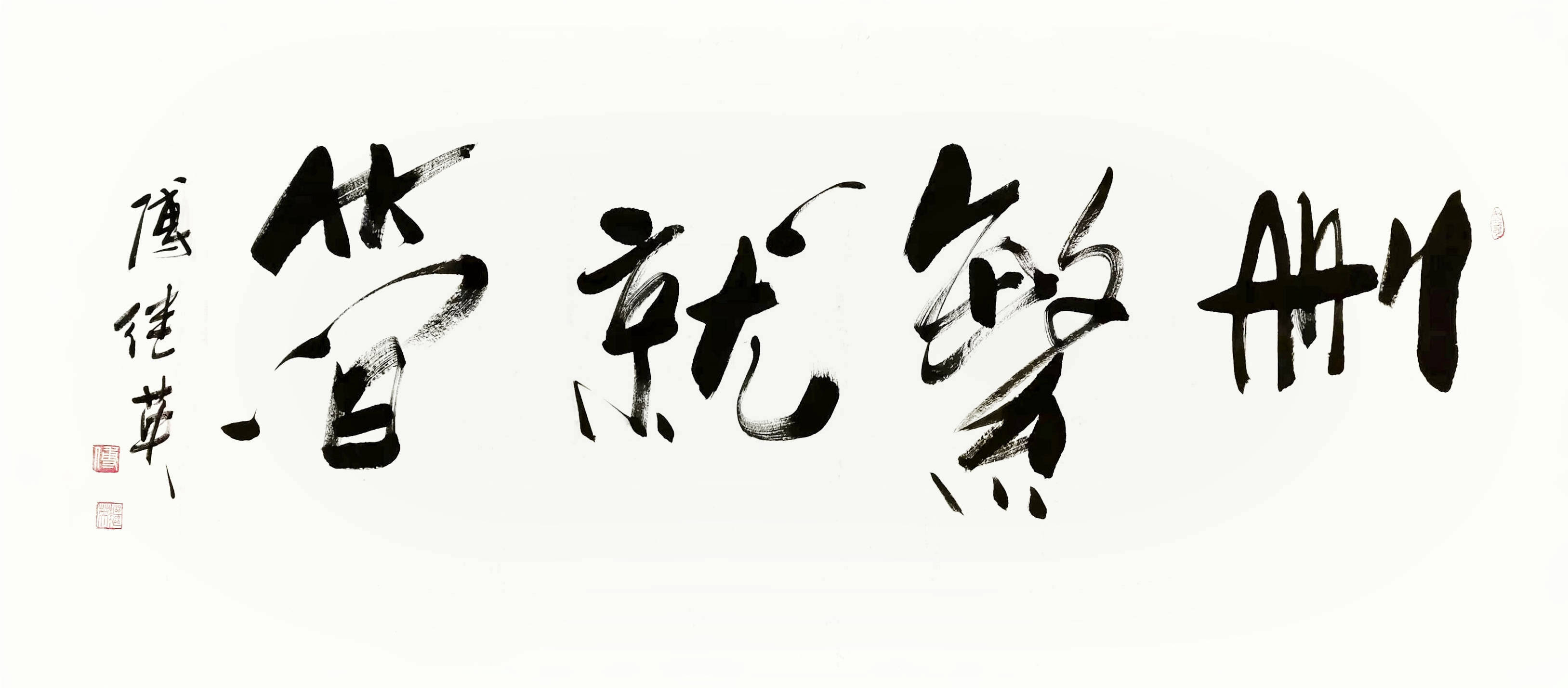 办公室书房客厅字画傅继英书法《删繁就简》简约生活的智慧之道