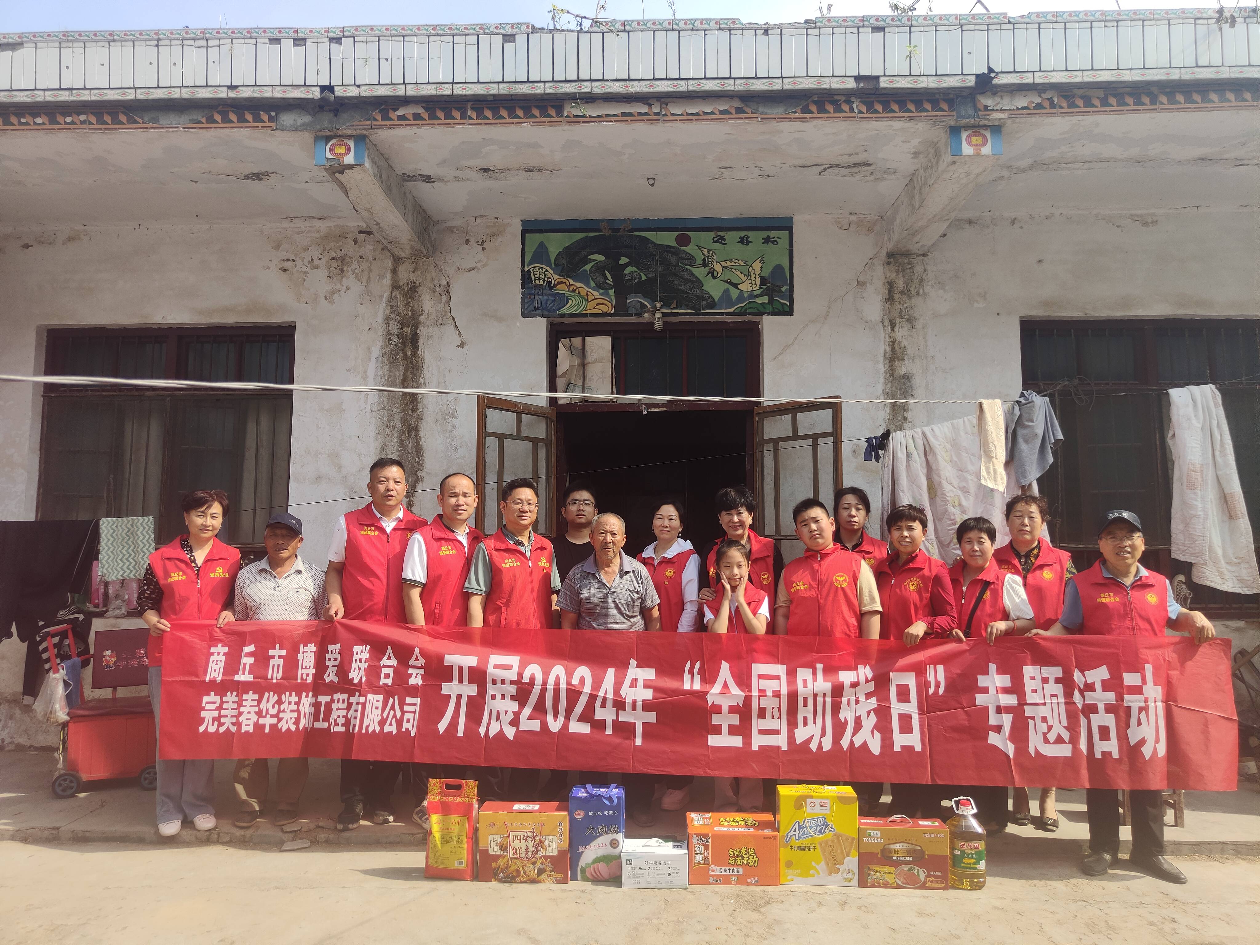 商丘市博爱联合会携手爱心企业 开展2024年"全国助残日"活动