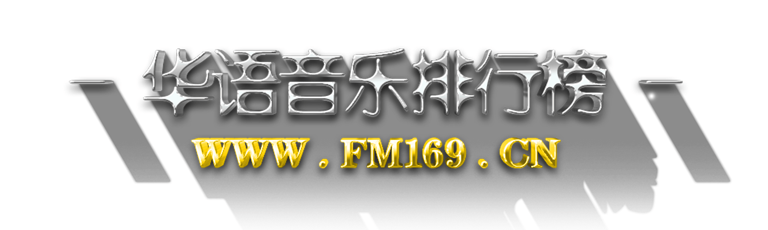 潘玮柏/毛不易/于海洋/许歌淳一获《华语音乐排行榜