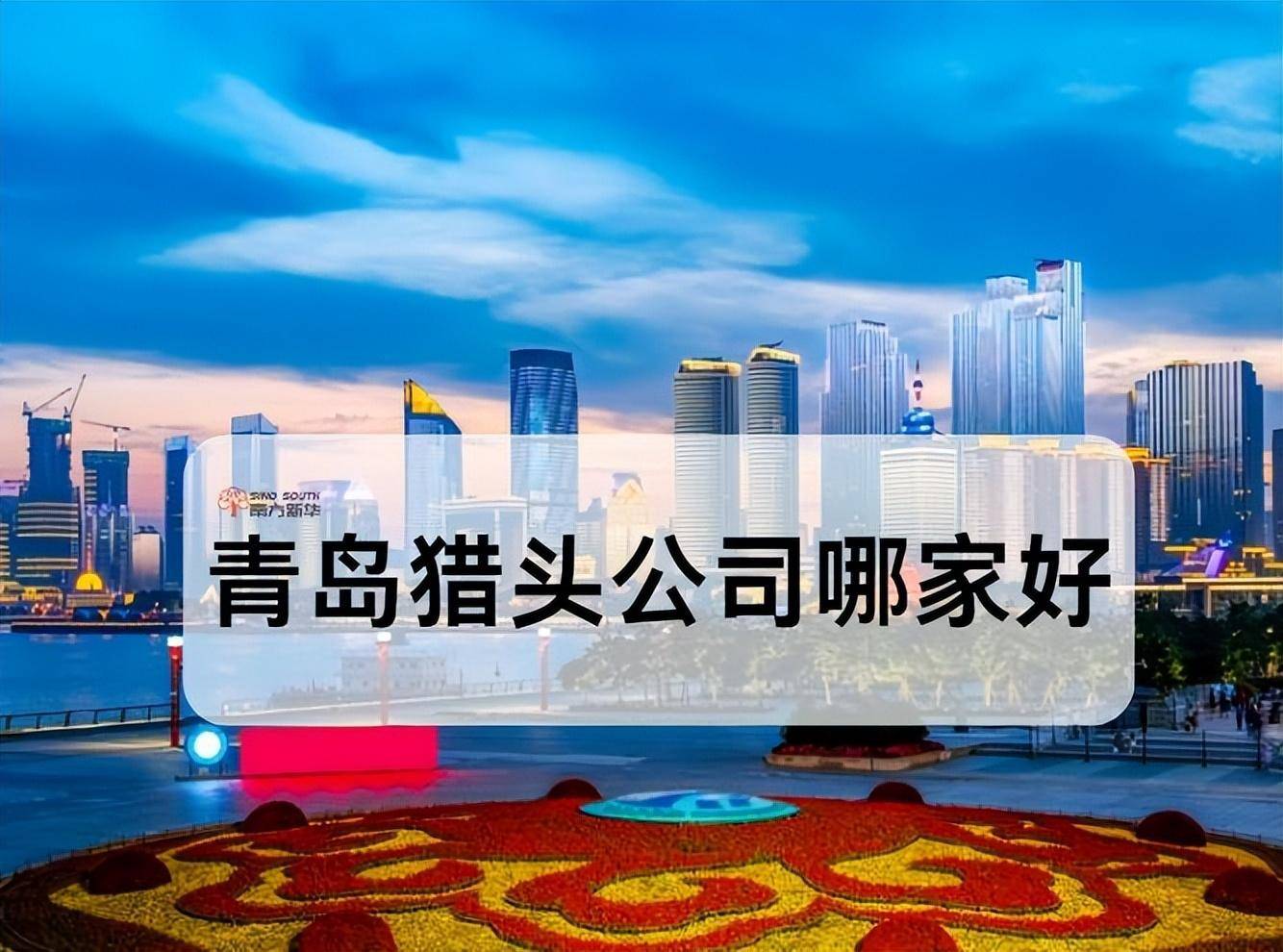 山东青岛猎头公司排行榜(2024)