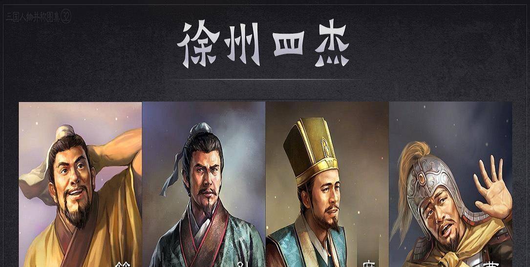 三国时期最龙套的组合,"徐州四杰"是如何改变历史的