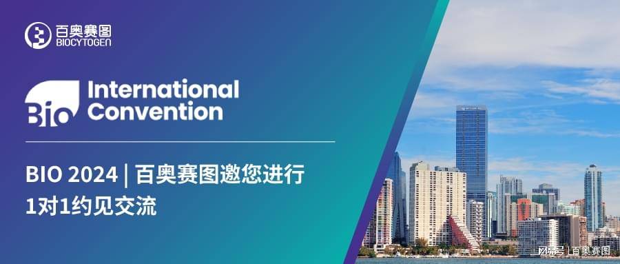 bio 2024 | 百奥赛图邀您进行1对1约见交流