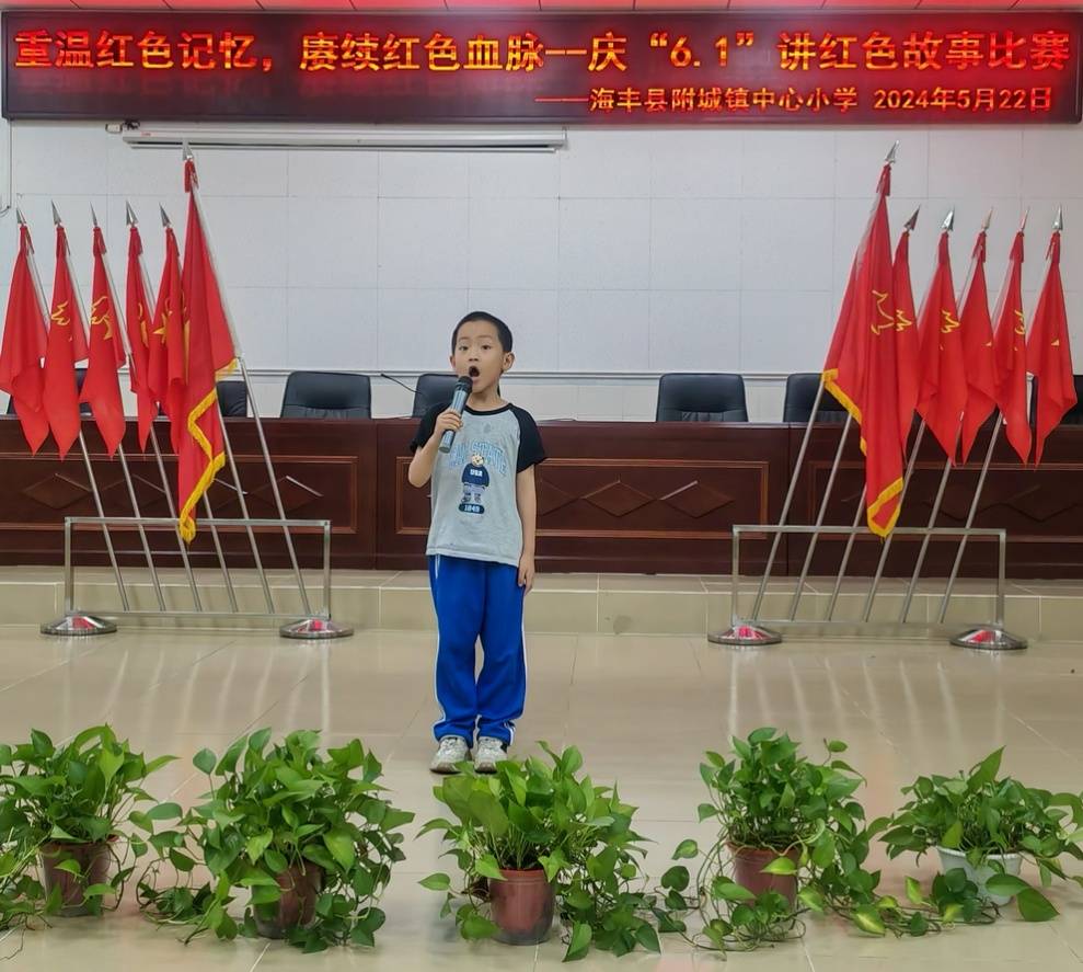 海丰县附城镇中心小学举行六一儿童节系列活动之讲红色故事比赛