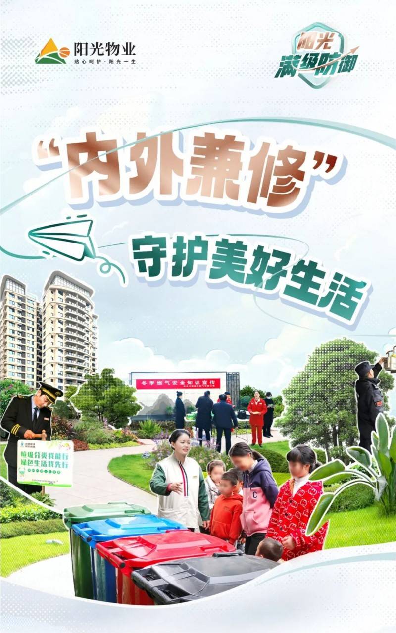 阳光大地阳光物业:"内外兼修" 守护美好生活