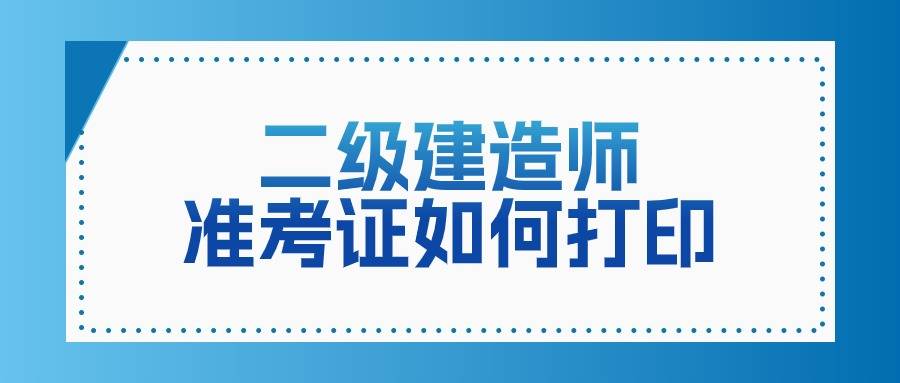 山东建造师考试二级(山东建造师二级报考条件及科目)