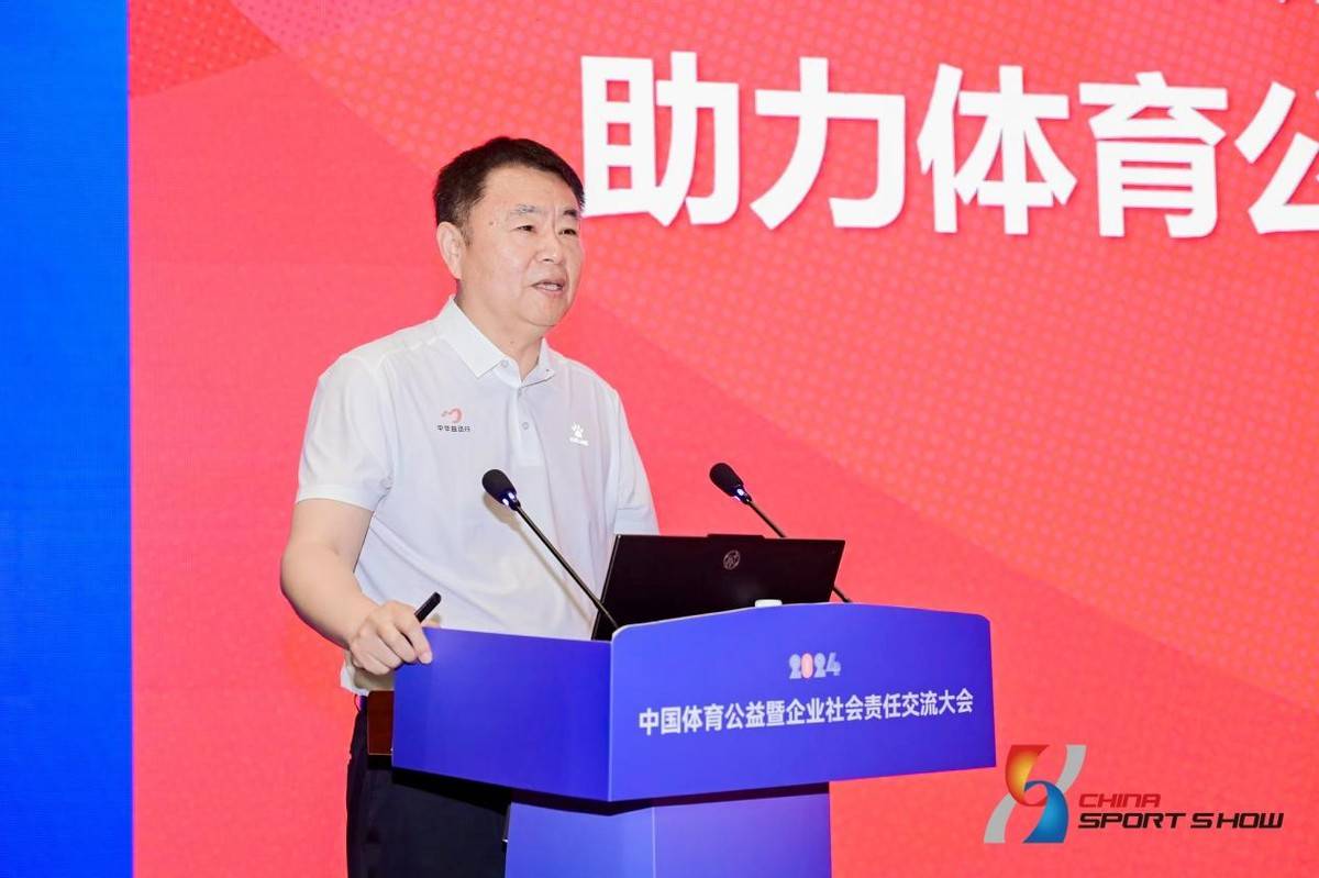 中华全国体育基金会理事长王卫东探讨了多元组织协作在体育公益事业中