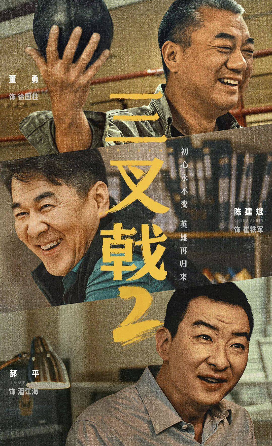 《三叉戟2》据悉,电视剧《三叉戟2》是由刘海波,曹凯执导,由老戏骨