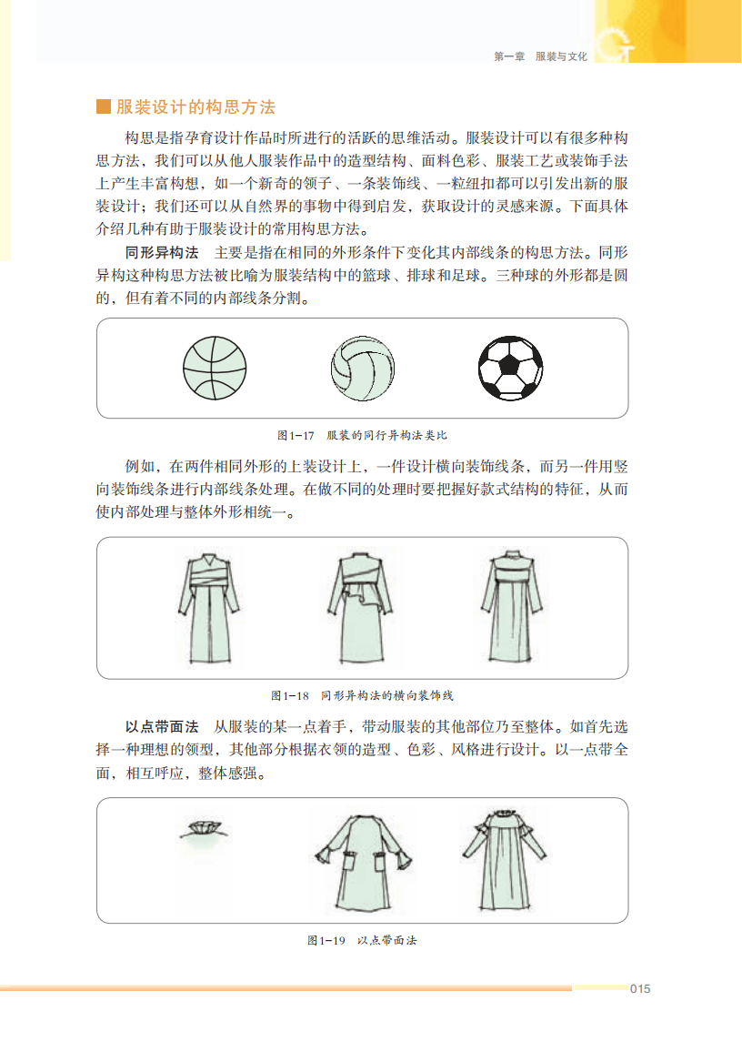 苏教版高中通用技术选择性必修五电子课本《服装及其设计》
