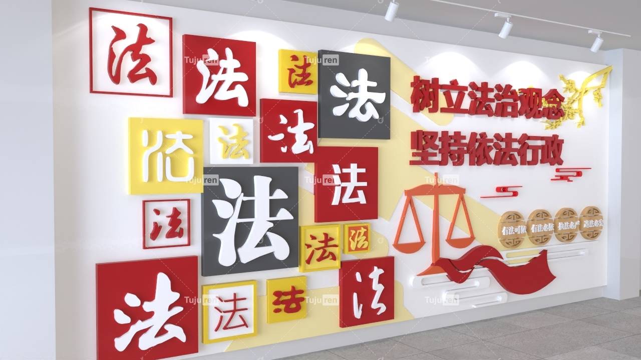 树立法制观念坚持依法行政文化墙模板