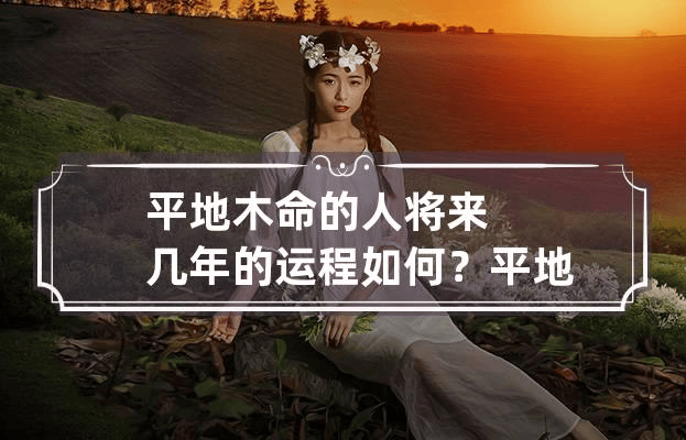 五行木弱的人补救方法,中国著名命理学大师