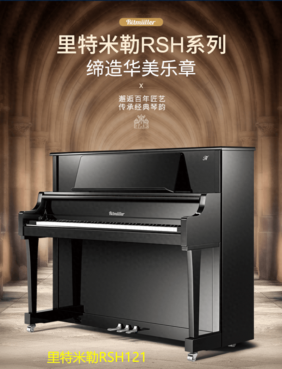 呼市3万内买钢琴必看型号~里特米勒rsh121