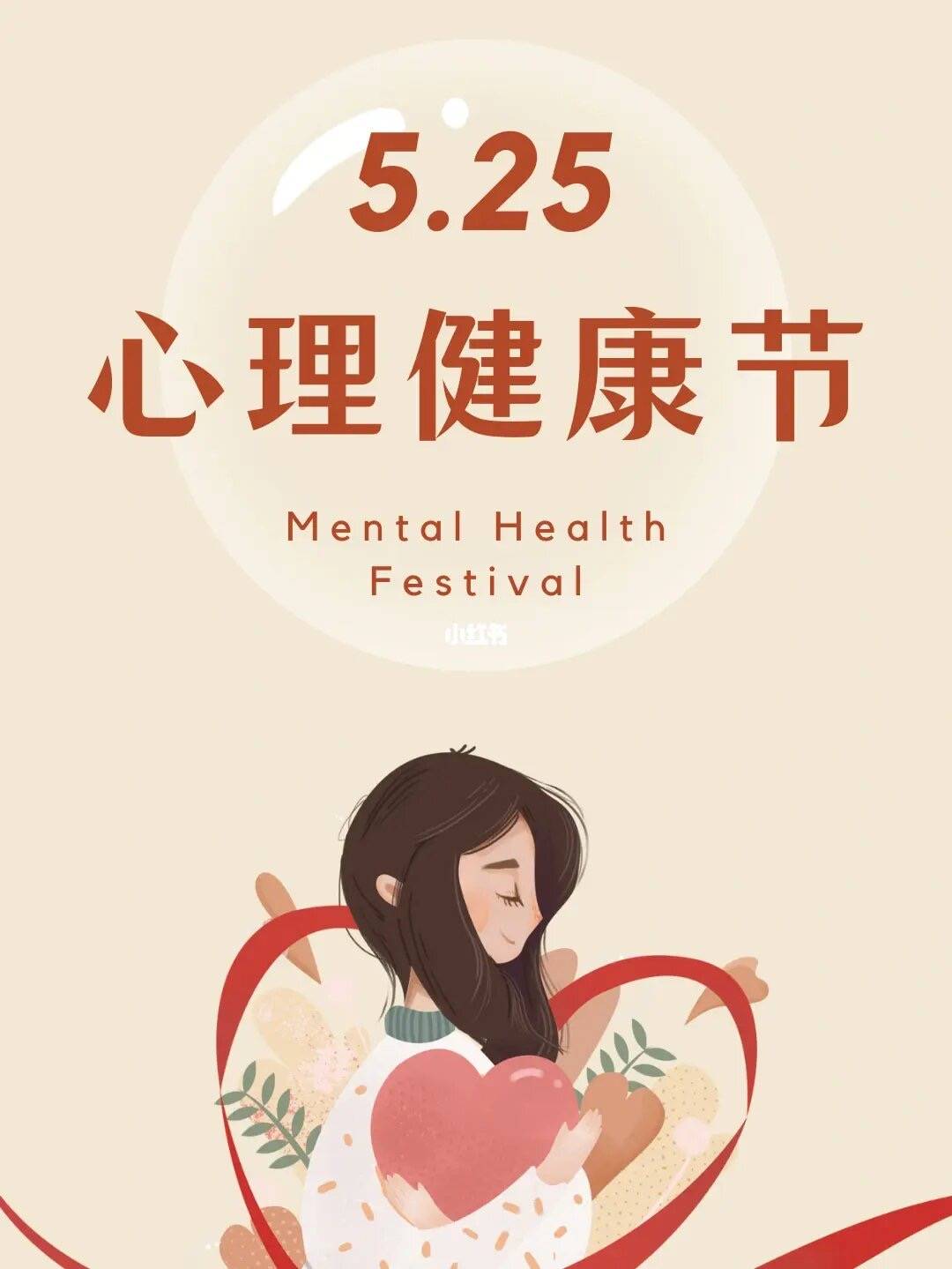 5·25心理健康日:学会爱自己,才能更好地爱别人