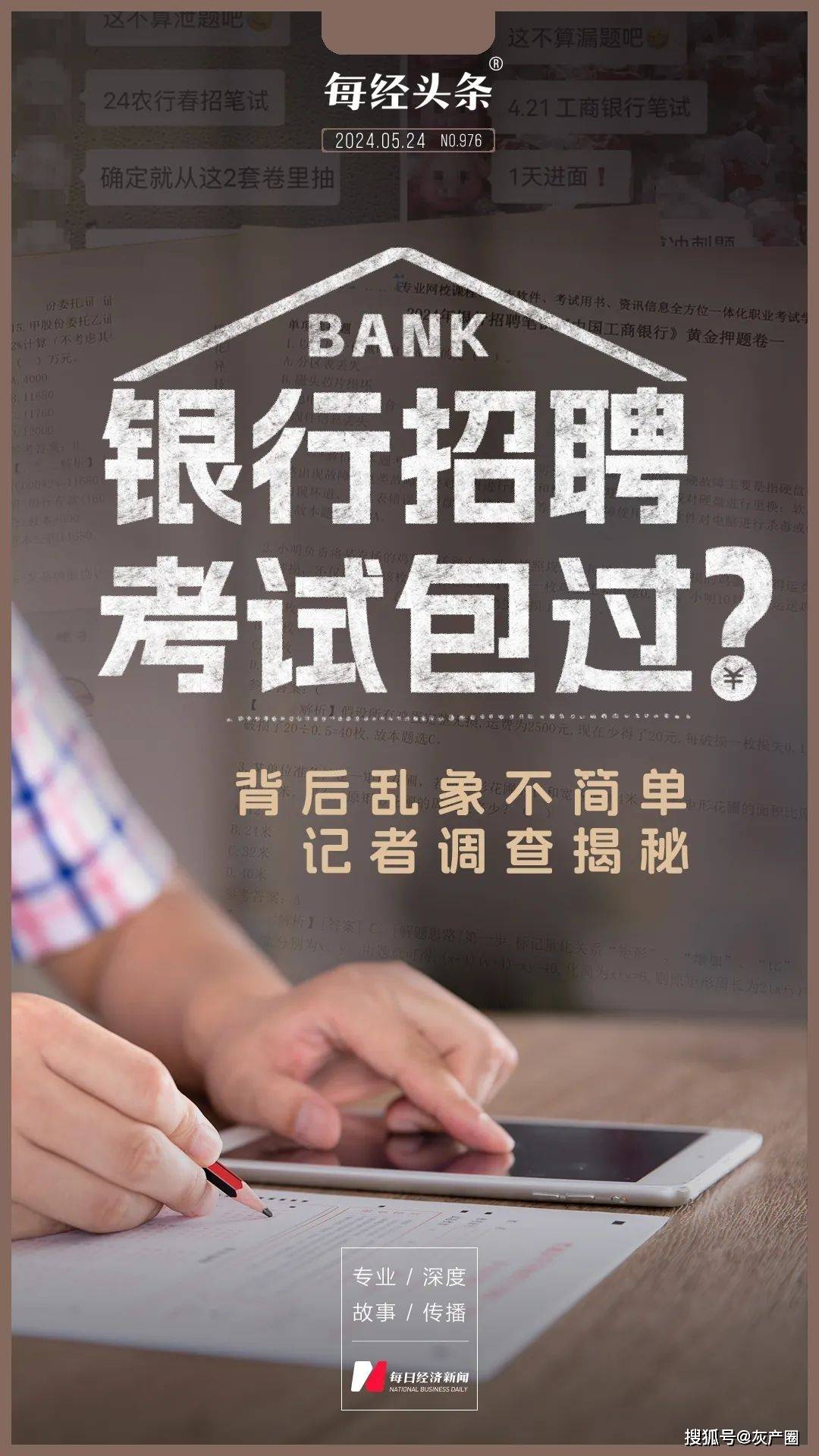 银行招聘包通过,考试就像抄答案?背后乱象不简单,记者调查揭秘