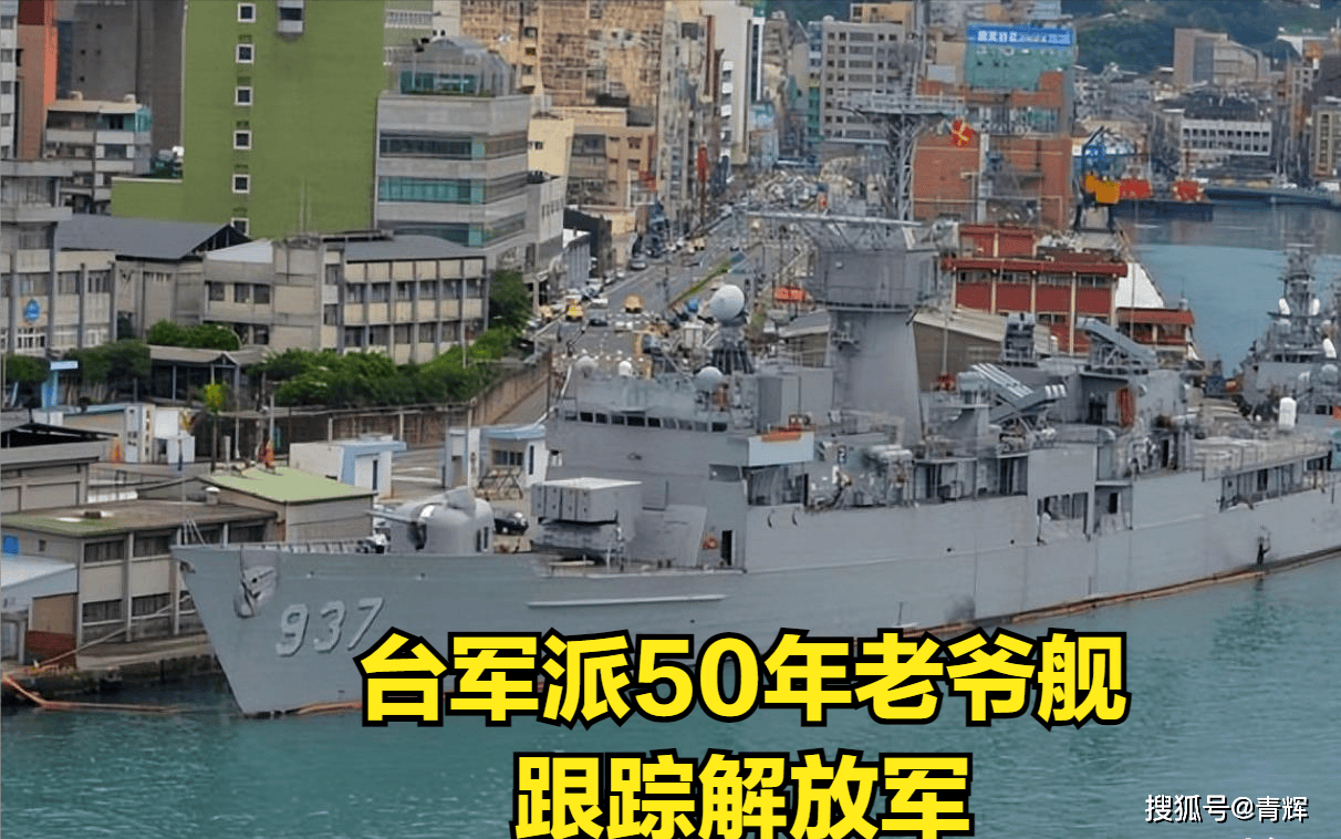 比如,他们出动了937护卫舰对解放军的战舰尾随跟踪,随后被解放军战舰