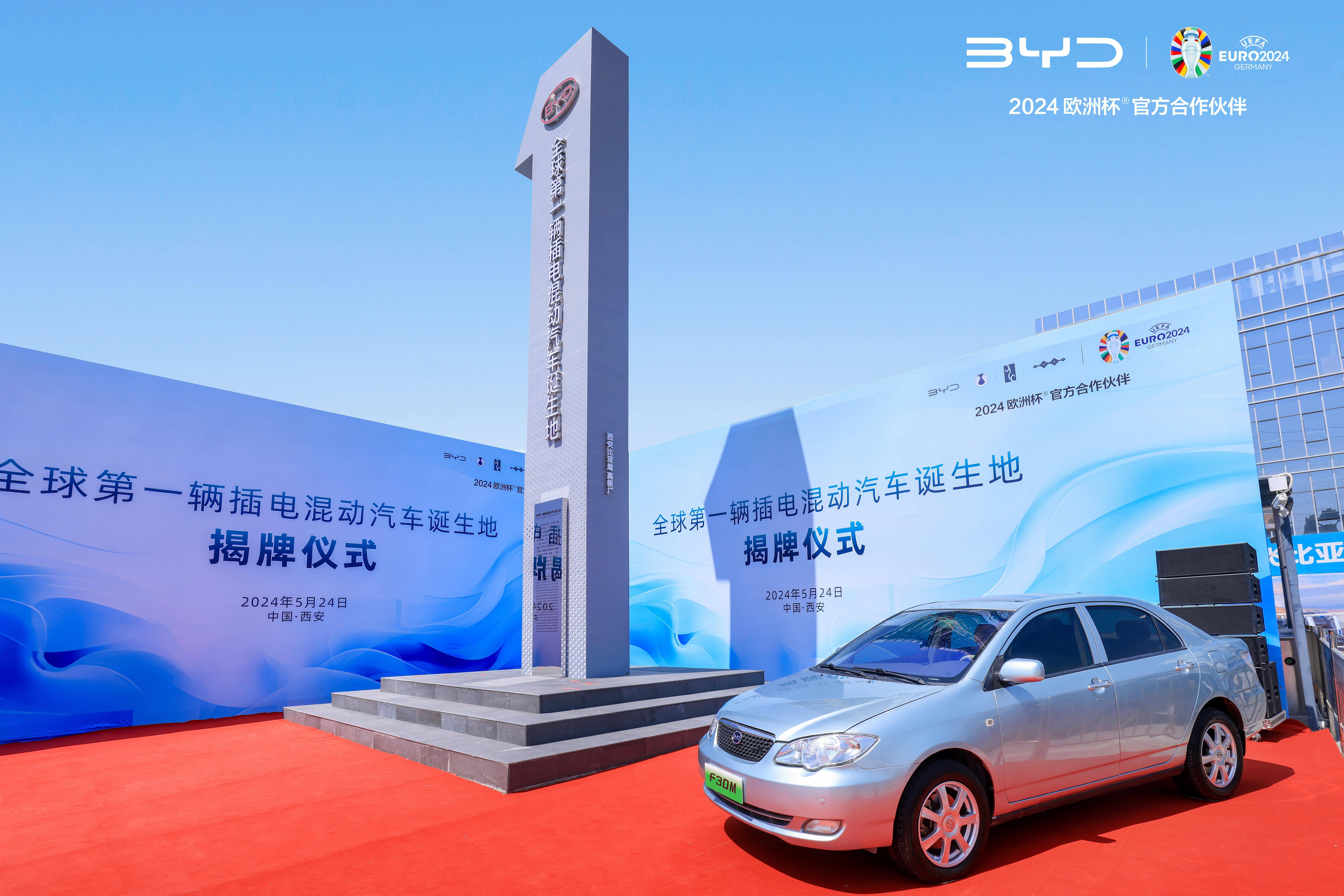 比亚迪全球第一辆插电混动汽车诞生地揭牌仪式在西安举行