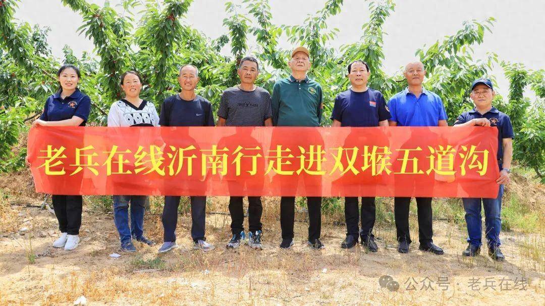 老兵在线沂南行:走进双堠镇五道沟