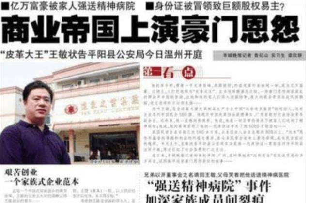 为夺亿万资产,家人联手送他进精神病院_王敏_父母_企业