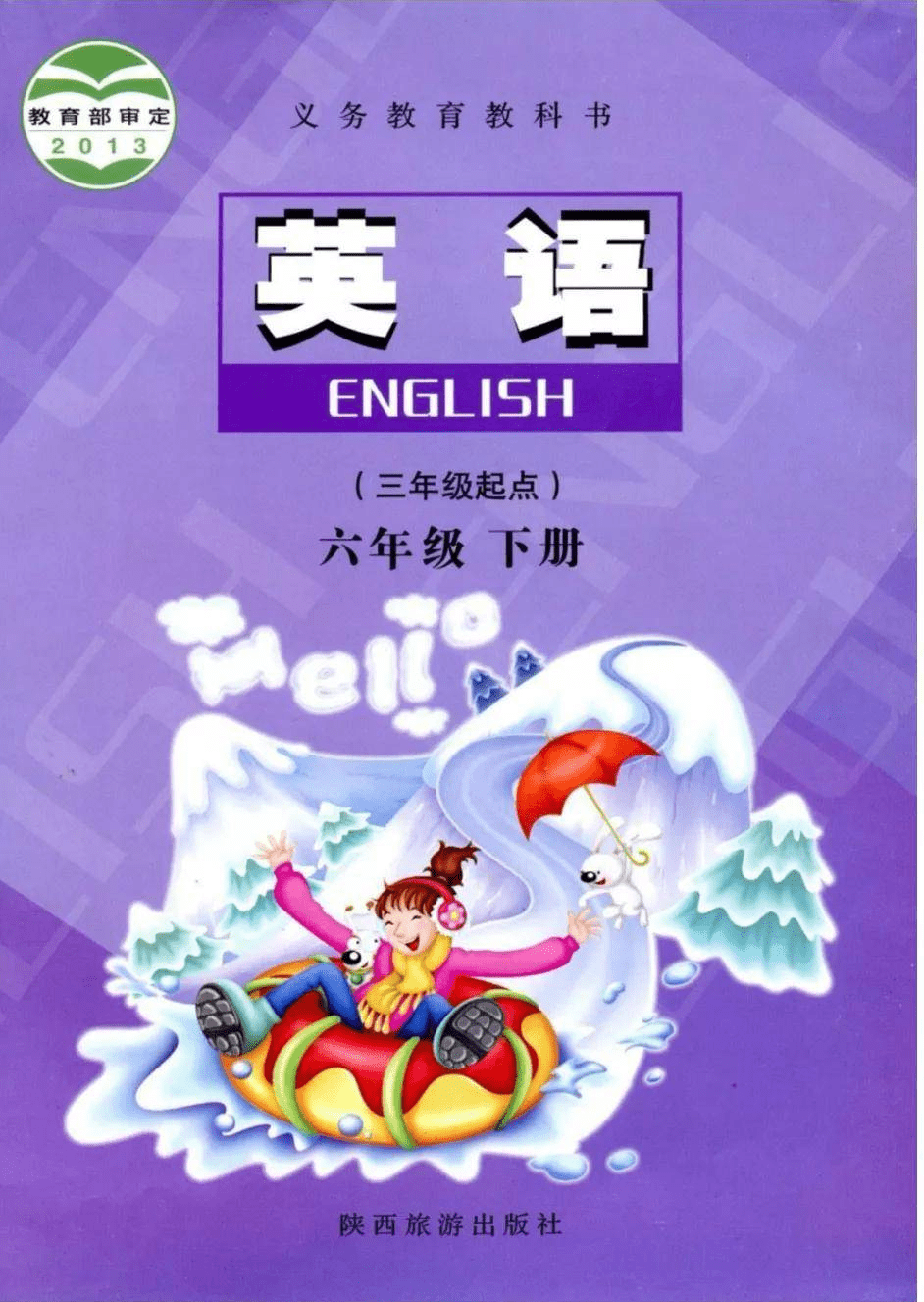 全套陕旅版小学英语电子课本(3-6年级)