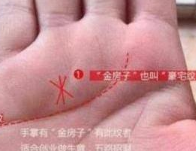 手有"金房子"的人,不管男女,迟早要发大财,看看你是吗?