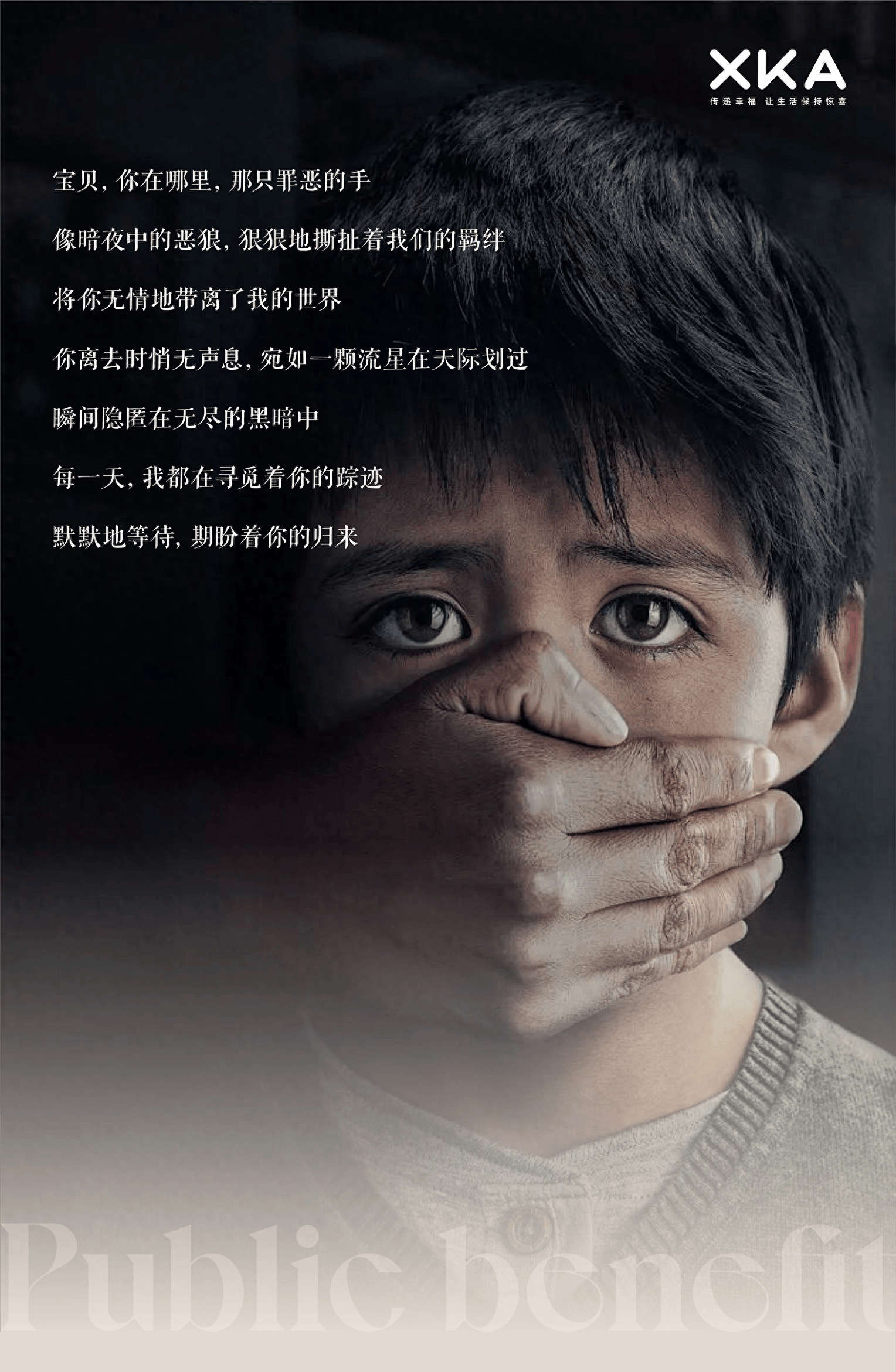 国际失踪儿童日|xka寻找"走失宝贝"爱心公益在行动